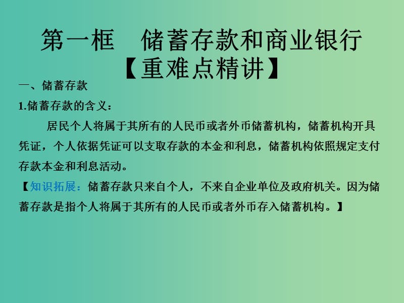 高中政治专题6.1储蓄存款和商业银行课件提升版新人教版.ppt_第1页