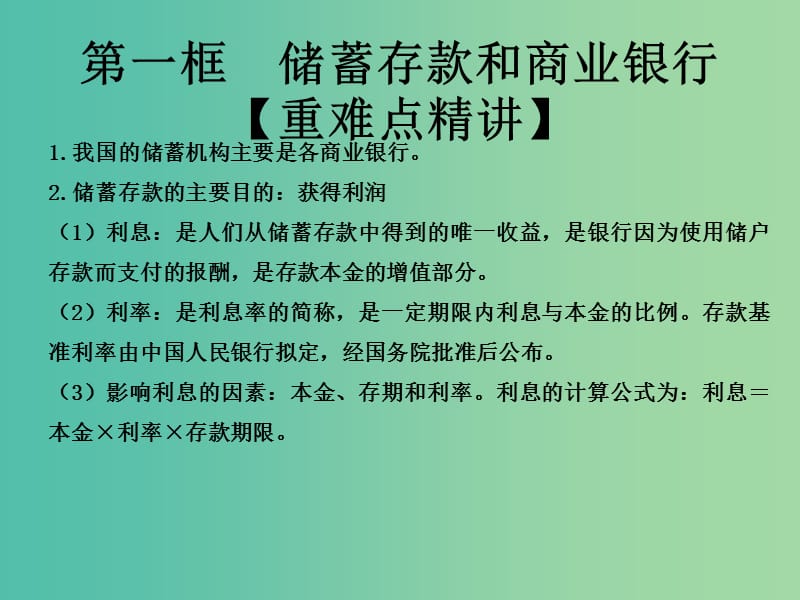 高中政治专题6.1储蓄存款和商业银行课件提升版新人教版.ppt_第2页