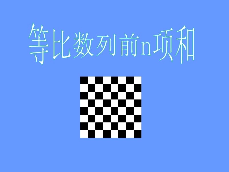 等比数列前n项和求和公式.ppt_第1页