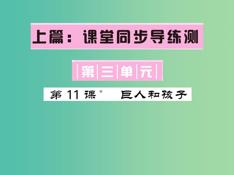 七年级语文下册 第三单元 11 巨人和孩子课件 语文版.ppt_第1页