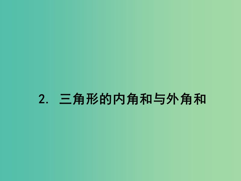 七年级数学下册 第九章 多边形 三角形的内角和与外角和课件 （新版）华东师大版.ppt_第1页