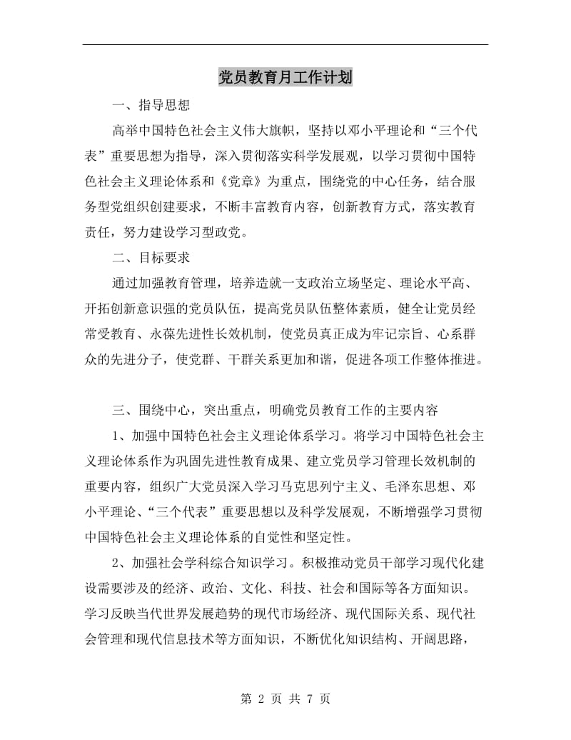 党员教育月工作计划.doc_第2页