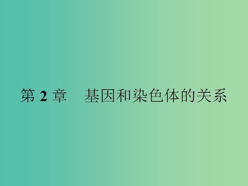 高中生物 第2章 基因和染色体的关系 第1节 减数分裂和受精作用课件 新人教版必修2.ppt_第1页