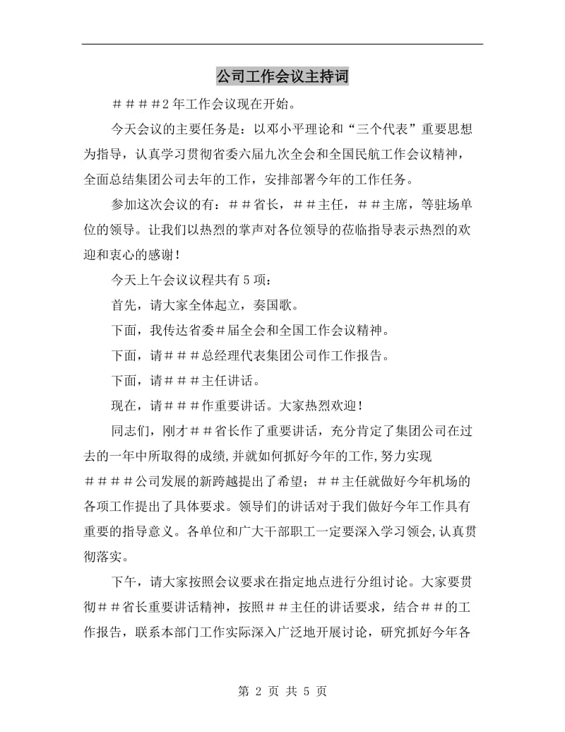 公司工作会议主持词.doc_第2页