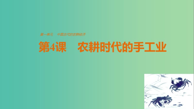 高中历史 第一单元 古代中国的农耕经济 第4课 农耕时代的手工业课件 岳麓版必修2.ppt_第1页