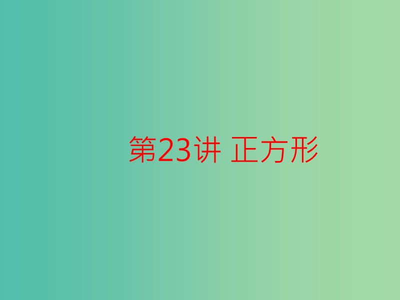 中考语文 记叙文阅读16-18 第23讲 正方形复习课件.ppt_第1页