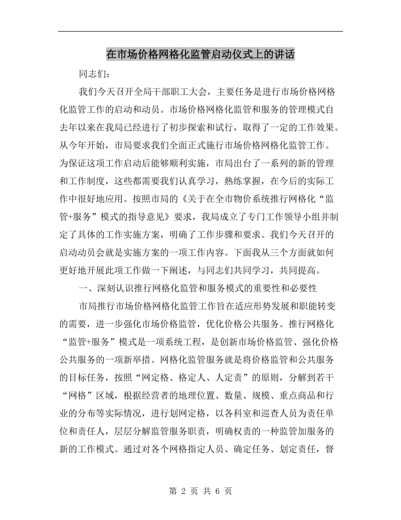 在市场价格网格化监管启动仪式上的讲话.doc_第2页