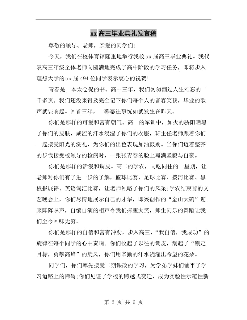 xx高三毕业典礼发言稿.doc_第2页