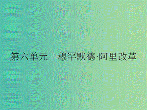 高中歷史 第六單元 穆罕默德阿里改革 6.1 18世紀末19世紀初的埃及課件 新人教版選修1.ppt