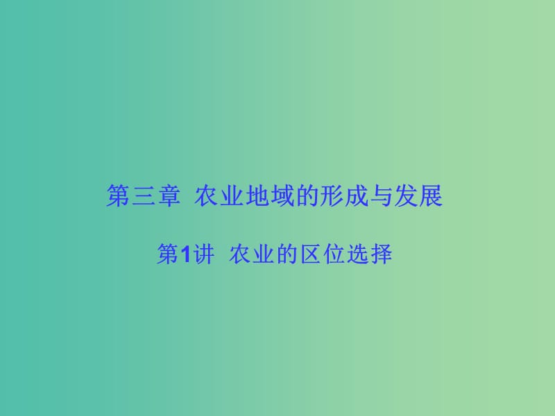 高考地理一轮总复习 人文地理 3.1农业的区位选择课件.ppt_第1页