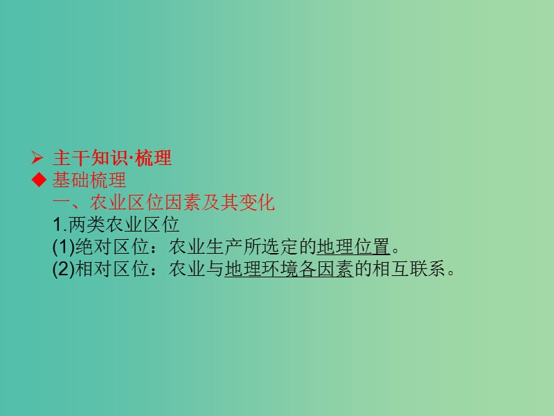 高考地理一轮总复习 人文地理 3.1农业的区位选择课件.ppt_第3页