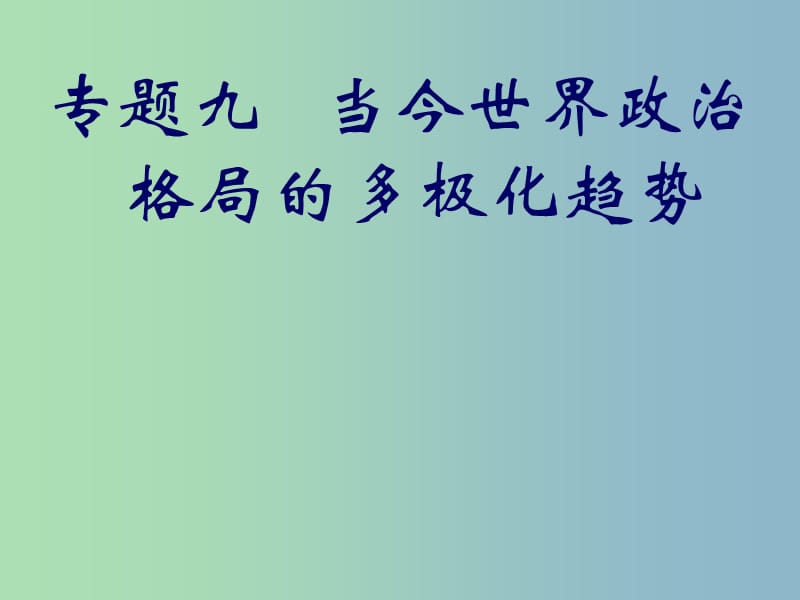 高中历史 9.1当今世界政治格局的多极化趋势课件 人民版必修1.ppt_第1页