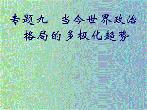 高中歷史 9.1當今世界政治格局的多極化趨勢課件 人民版必修1.ppt