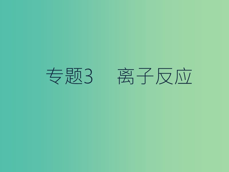 高考化学二轮复习 专题3 离子反应课件.ppt_第1页