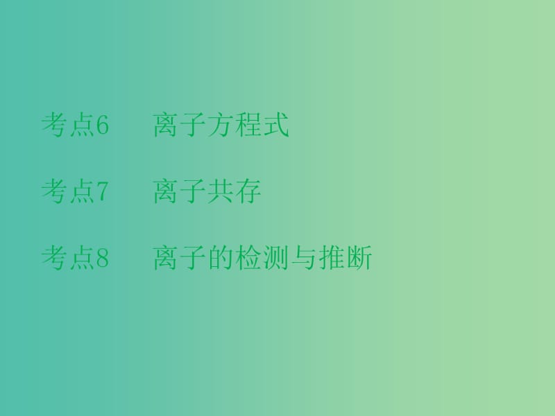 高考化学二轮复习 专题3 离子反应课件.ppt_第2页