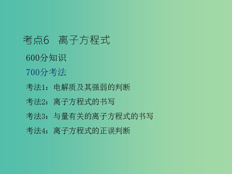 高考化学二轮复习 专题3 离子反应课件.ppt_第3页