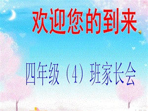 小學(xué)四年級(jí)家長(zhǎng)會(huì).ppt