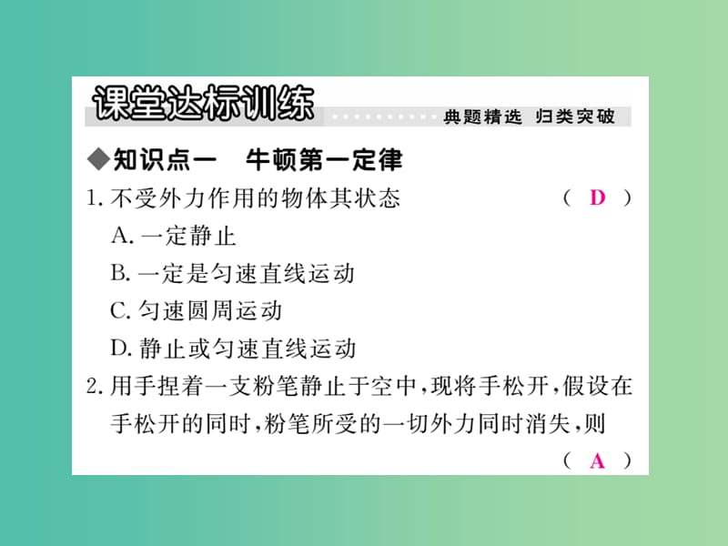 八年级物理下册 8 力与运动 第1节 牛顿第一定律 惯性作业课件 （新版）教科版.ppt_第3页