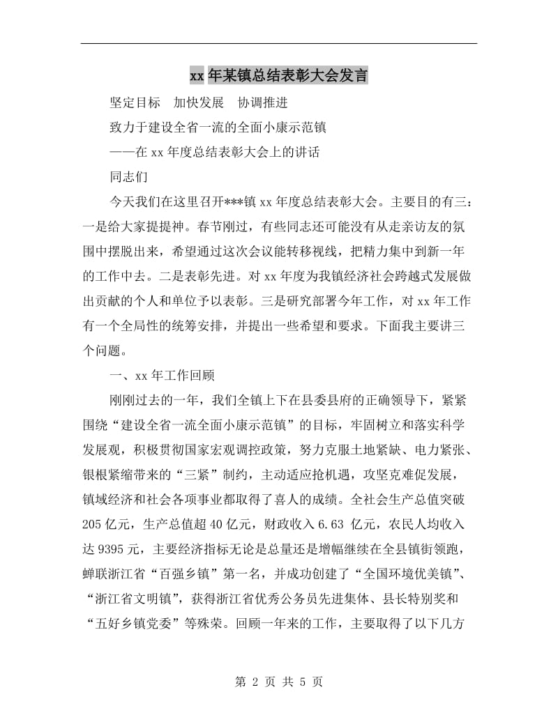 xx年某镇总结表彰大会发言.doc_第2页