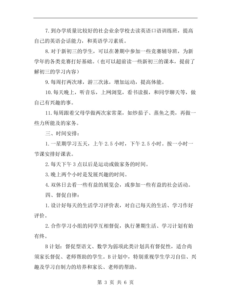 初中生暑假学习计划A.doc_第3页