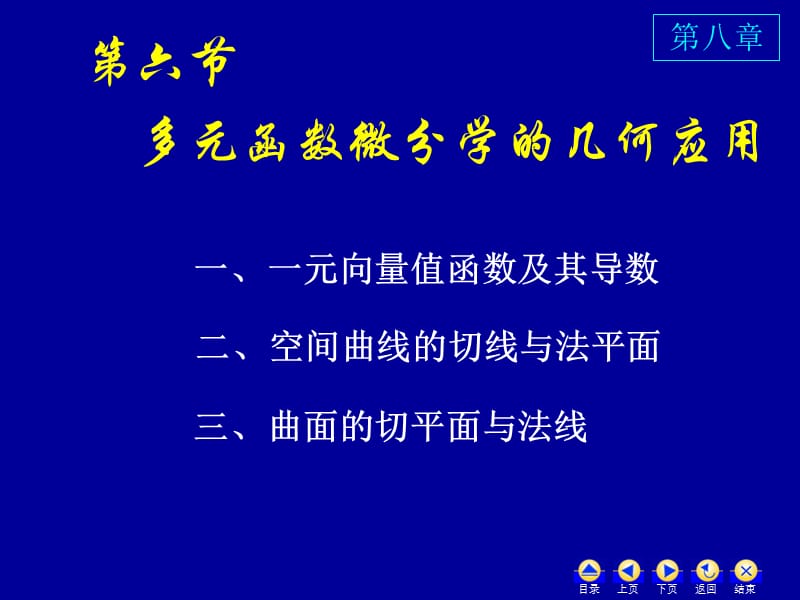 多元函数微分学的几何应用.ppt_第1页