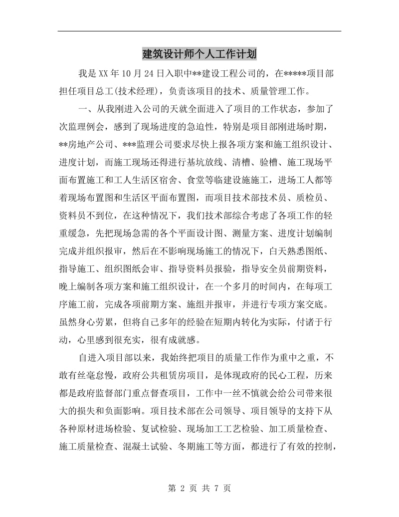 建筑设计师个人工作计划.doc_第2页