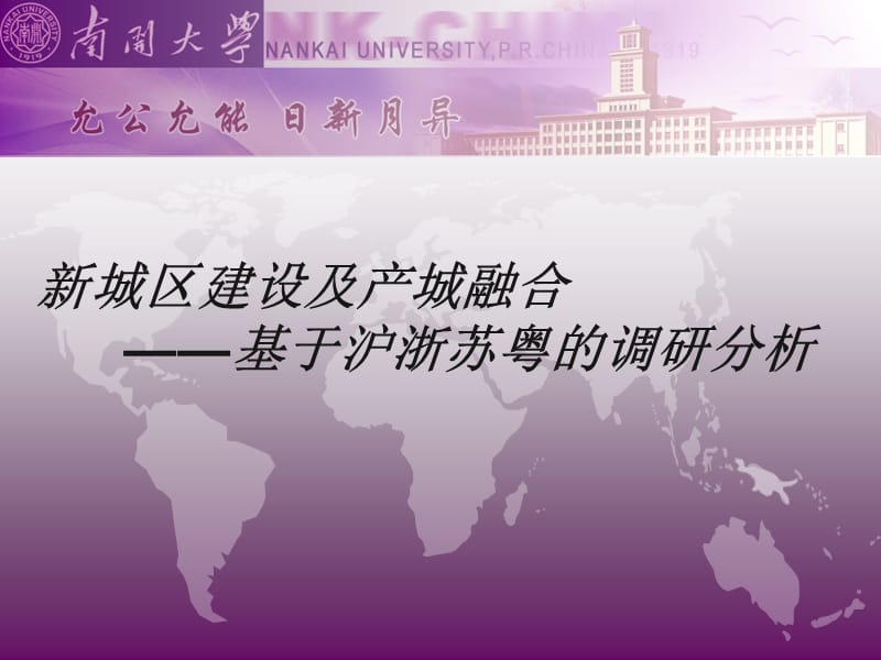 南开大学专用ppt模板(紫色版).ppt_第1页