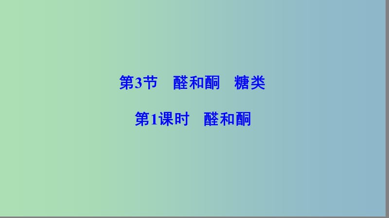 高中化学第2章官能团与有机化学反应烃的衍生物第3节醛和酮糖类第1课时醛和酮课件鲁科版.ppt_第1页