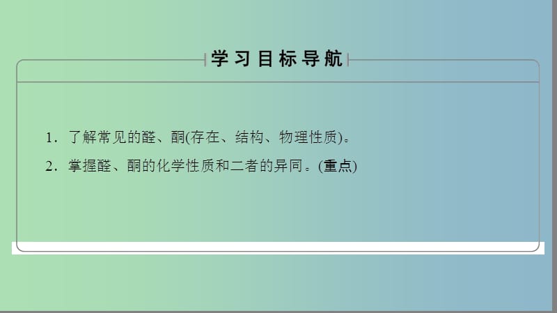 高中化学第2章官能团与有机化学反应烃的衍生物第3节醛和酮糖类第1课时醛和酮课件鲁科版.ppt_第2页