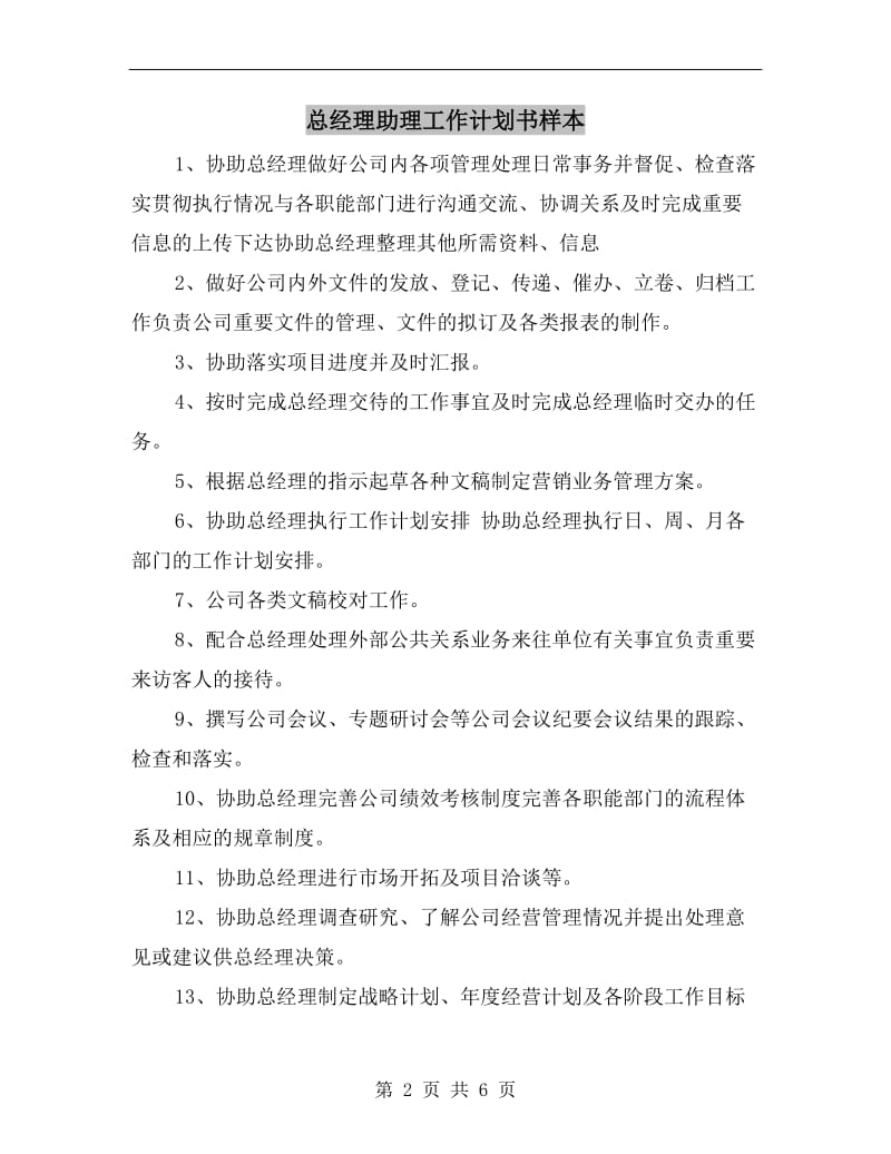 总经理助理工作计划书样本.doc_第2页