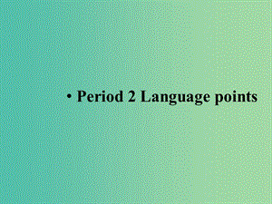 高中英語 Unit 3　The Million Pound Bank Note Language points課件 新人教版必修3.ppt