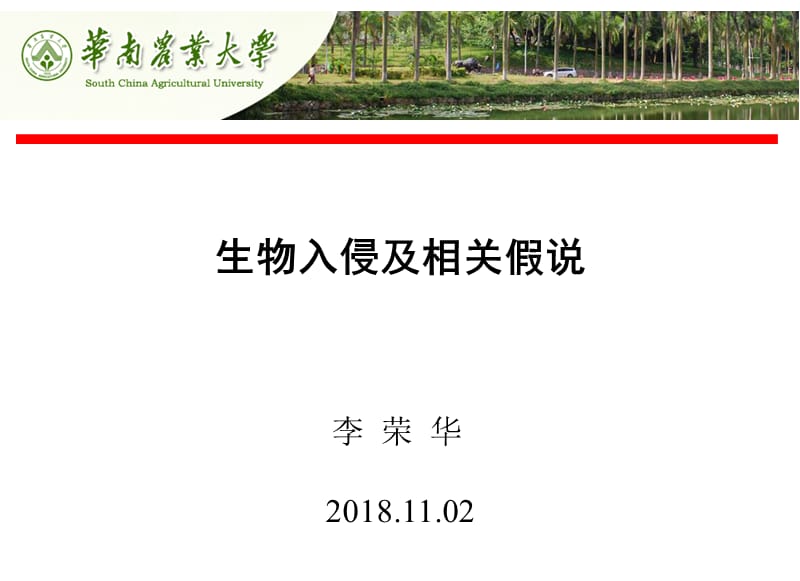 入侵生态学主要假说.ppt_第1页