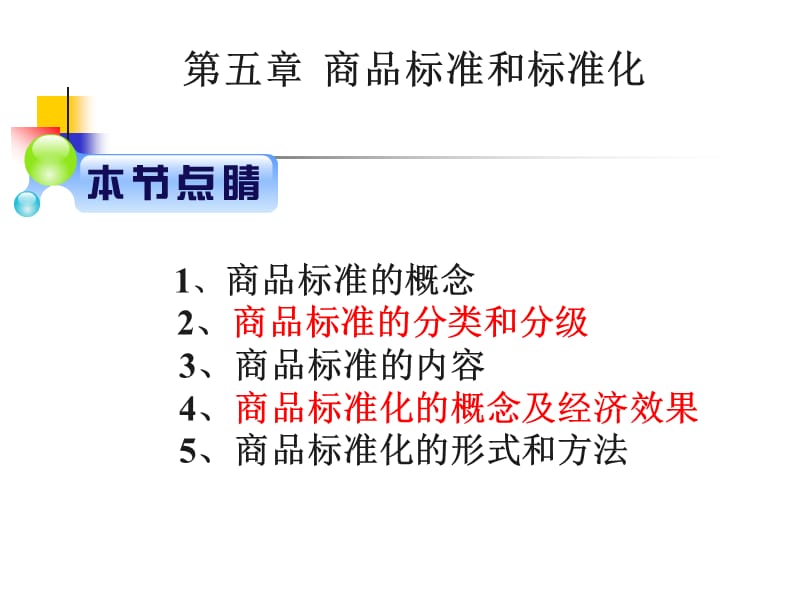 商品标准与标准化.ppt_第1页