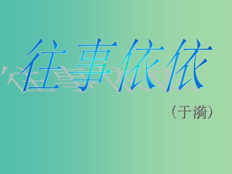 七年级语文上册 第二单元 第7课《往事依依》教学课件 苏教版.ppt_第1页