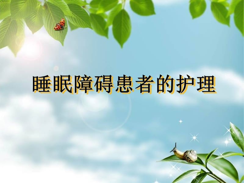 睡眠障碍患者护理.ppt_第1页