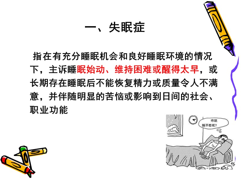 睡眠障碍患者护理.ppt_第2页