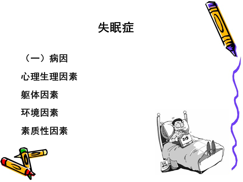 睡眠障碍患者护理.ppt_第3页