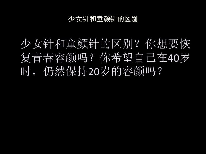 少女针和童颜针的区别.ppt_第1页