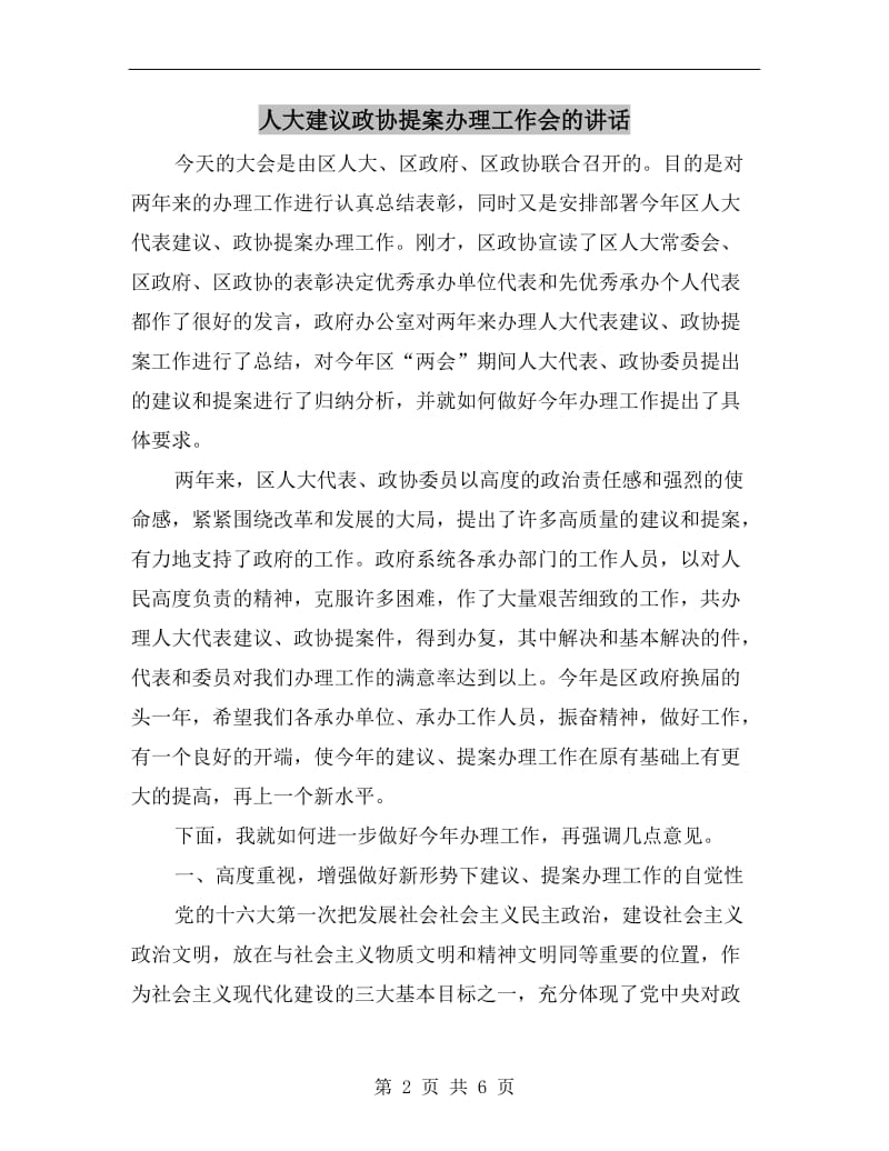 人大建议政协提案办理工作会的讲话.doc_第2页