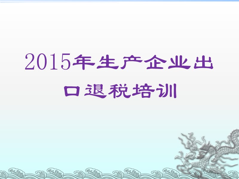 2015年05出口退税培训资料.ppt_第1页