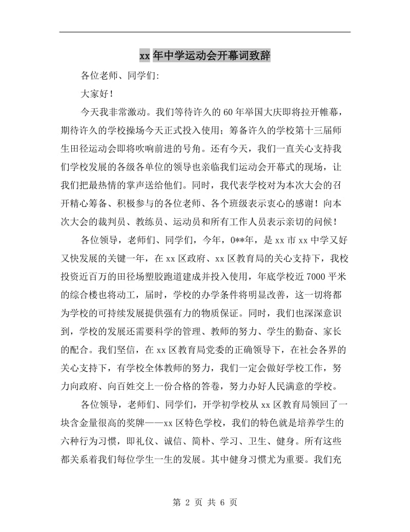 xx年中学运动会开幕词致辞.doc_第2页