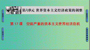 高中歷史第6單元世界資本主義經(jīng)濟政策的調(diào)整第17課空前嚴重的資本主義世界經(jīng)濟危機課件新人教版.ppt