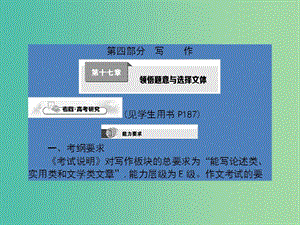 高考語文一輪復習 第十七章 領悟題意與選擇文體課件.ppt