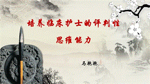 護(hù)理評(píng)判性思維能力的培養(yǎng).ppt