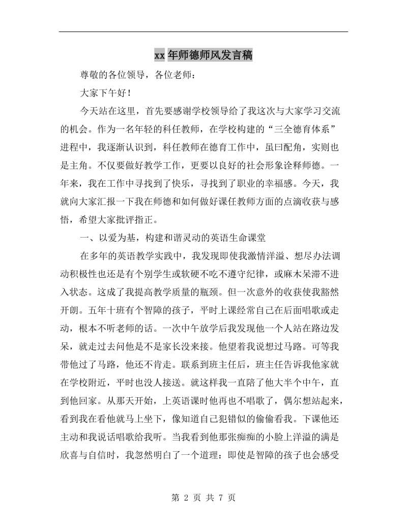 xx年师德师风发言稿.doc_第2页