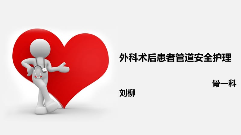 外科术后患者管道安全管理.ppt_第1页