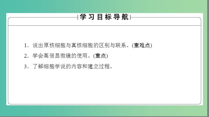 高中生物 第1章 走近细胞 第2节 细胞的多样性和统一性课件 新人教版必修1.ppt_第2页