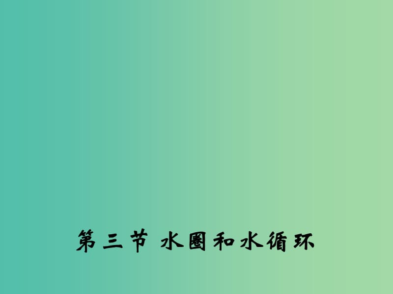 高中地理 2.3 水圈和水循环课件1 鲁教版必修1.ppt_第1页