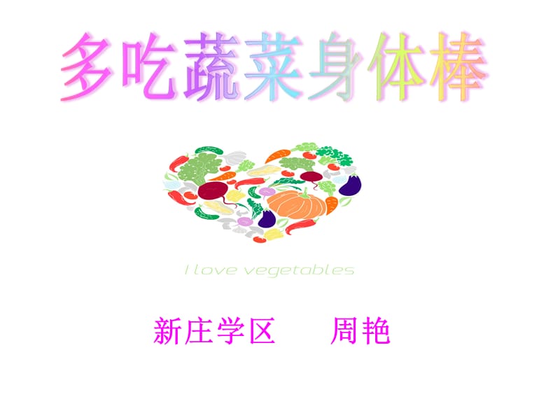 多吃蔬菜身体棒课件.ppt_第1页