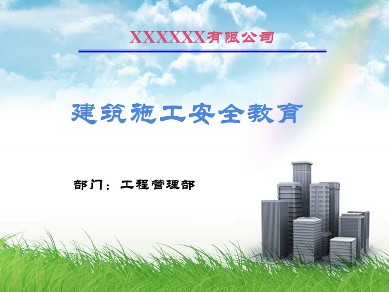 建筑施工安全教育培训.ppt_第1页